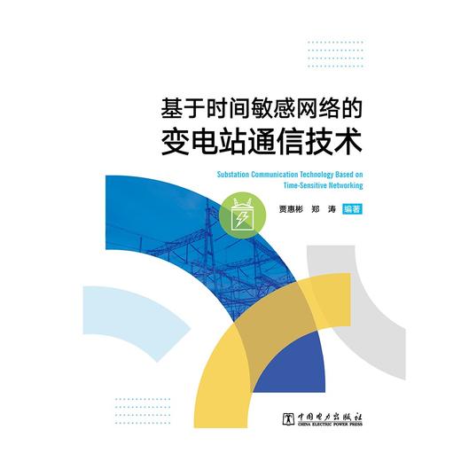 基于时间敏感网络的变电站通信技术 商品图1