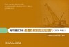 电力建设工程装置性材料综合信息价（2025年版） 商品缩略图1
