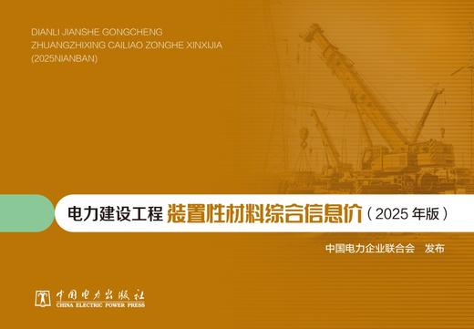电力建设工程装置性材料综合信息价（2025年版） 商品图1