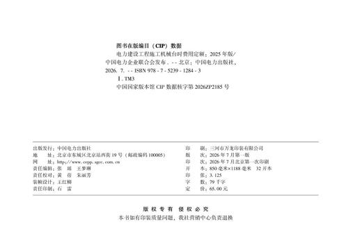 电力建设工程施工机械台时费用定额（2025年版） 商品图3