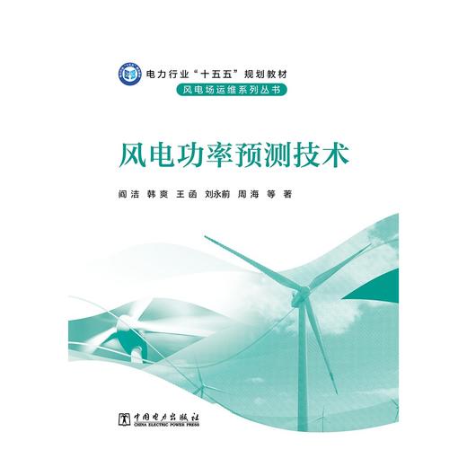 风电功率预测技术 商品图1
