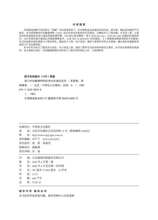 基于时间敏感网络的变电站通信技术 商品图3