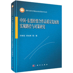 中国-东盟经贸合作高质量发展的实现路径与对策研究 邓祥征等 9787030851963
