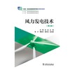 风力发电技术（第三版） 商品缩略图1