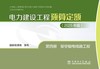 电力建设工程预算定额（2025年版） 第四册 架空输电线路工程 商品缩略图1