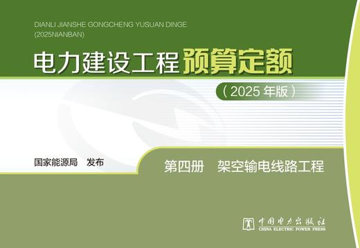 电力建设工程预算定额（2025年版） 第四册 架空输电线路工程 商品图1