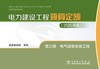 电力建设工程预算定额（2025年版） 第三册 电气设备安装工程 商品缩略图1