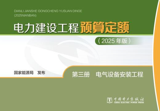 电力建设工程预算定额（2025年版） 第三册 电气设备安装工程 商品图1