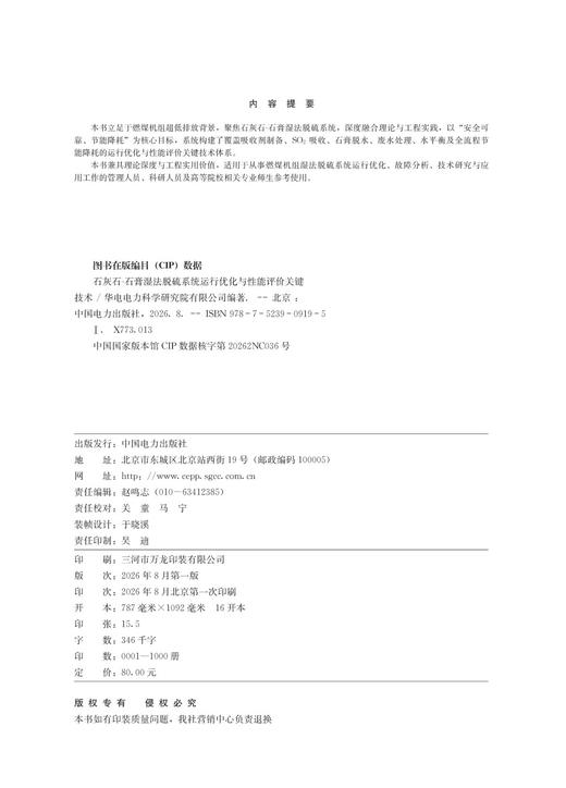 石灰石-石膏湿法脱硫系统运行优化与性能评价关键技术 商品图3