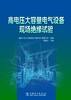 高电压大容量电气设备现场绝缘试验 商品缩略图1