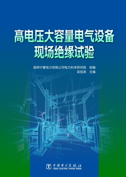 高电压大容量电气设备现场绝缘试验 商品图1