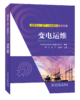 电网企业（生产）技能岗位系列丛书  变电运维 商品缩略图0