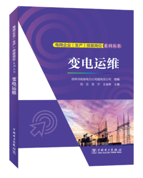 电网企业（生产）技能岗位系列丛书  变电运维