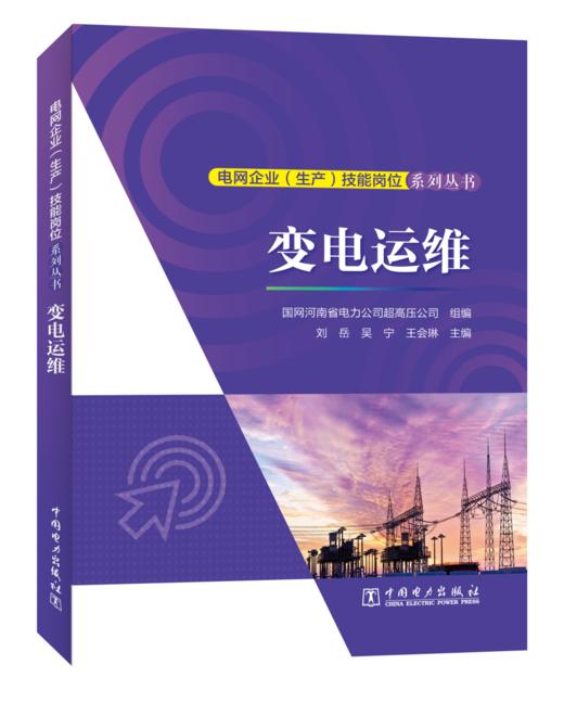 电网企业（生产）技能岗位系列丛书  变电运维 商品图0