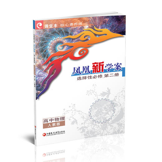 2026年 凤凰新学案 高中物理 选择性必修 第二册 人教版 高中教辅  核心素养版 高中教辅  第2册 江苏凤凰教育出版社 商品图3