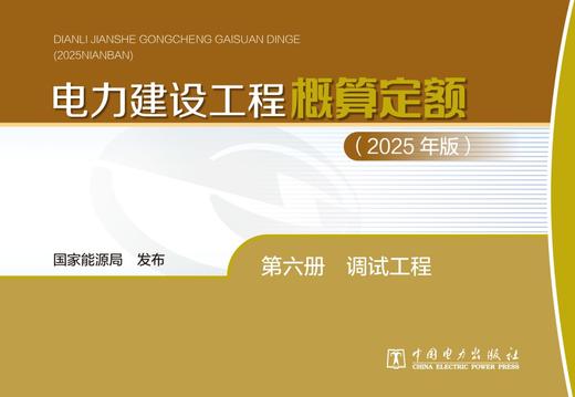 电力建设工程概算定额（2025年版） 第六册 调试工程 商品图1