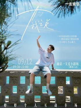 专场|婷婷《Ting我说》个人互动脱口秀|9月12日|南京一支麦—新街口国际金融中心 IFCX 3楼