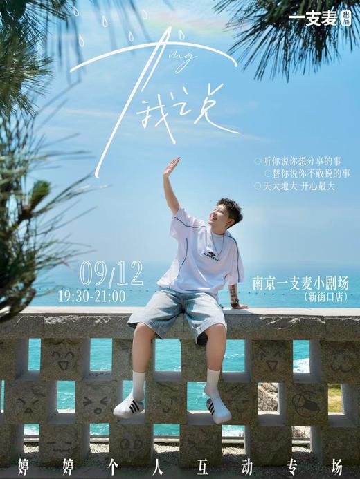 专场|婷婷《Ting我说》个人互动脱口秀|9月12日|南京一支麦—新街口国际金融中心 IFCX 3楼 商品图0