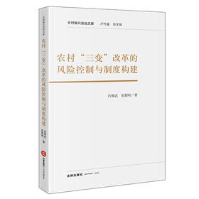 农村“三变”改革的风险控制与制度构建   肖顺武 张黎明 著   法律出版社