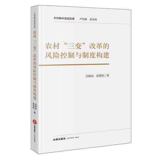 农村“三变”改革的风险控制与制度构建   肖顺武 张黎明 著   法律出版社 商品图0
