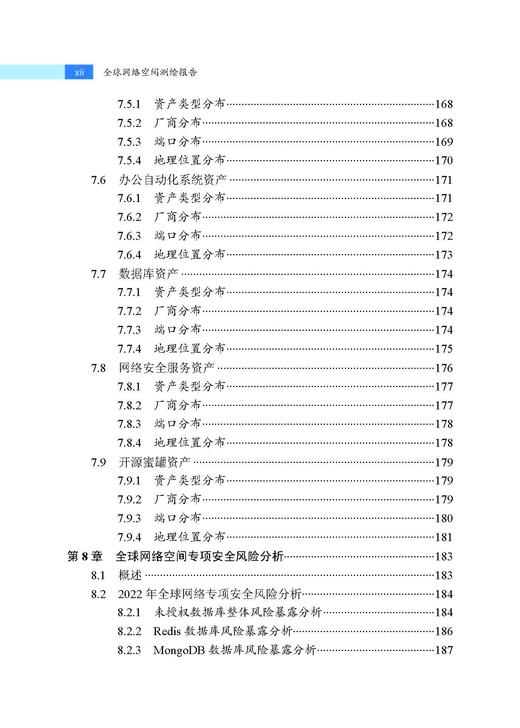 全球网络空间测绘报告 “网络空间测绘技术丛书”编委会 9787030858368 商品图11