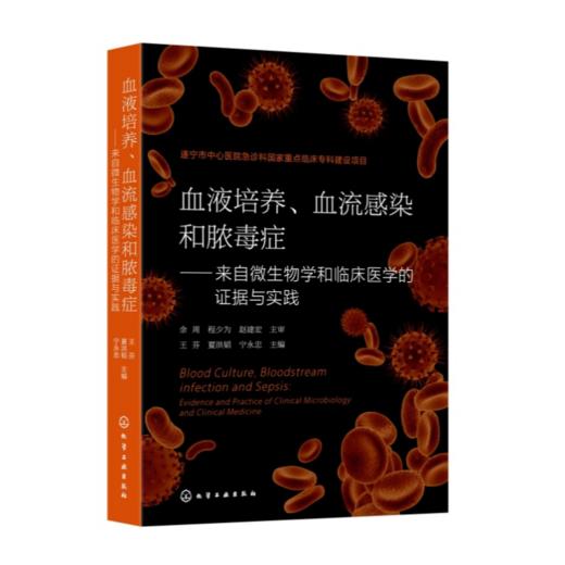 血液培养、血流感染和脓毒症——来自微生物学和临床医学的证据与实践 商品图4