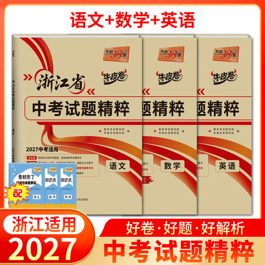 【天利38套】2027浙江中考试题精粹（全） 商品图4