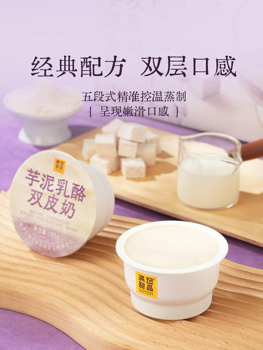 聚便利 x 山姆 满记甜品 芋泥乳酪双皮奶 尝鲜分装 185g/碗 商品图3