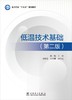低温技术基础（第二版） 商品缩略图1