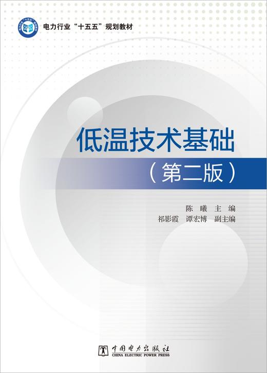 低温技术基础（第二版） 商品图1
