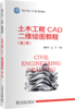 土木工程CAD二维绘图教程（第二版） 商品缩略图0