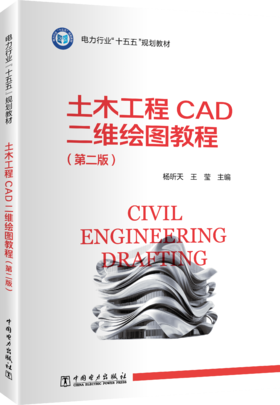 土木工程CAD二维绘图教程（第二版）