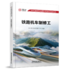 334529铁路机车制修工（轨道交通装备制造业职业技能等级认定指导丛书） 商品缩略图0