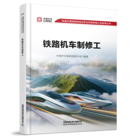 334529铁路机车制修工（轨道交通装备制造业职业技能等级认定指导丛书）