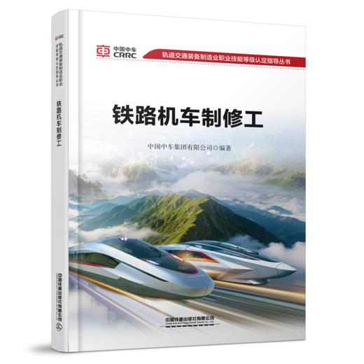 334529铁路机车制修工（轨道交通装备制造业职业技能等级认定指导丛书） 商品图0