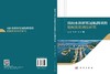 面向水利枢纽通航拥堵的船闸优化调度研究 赵旭 高攀 季彬 9787030865434 商品缩略图3