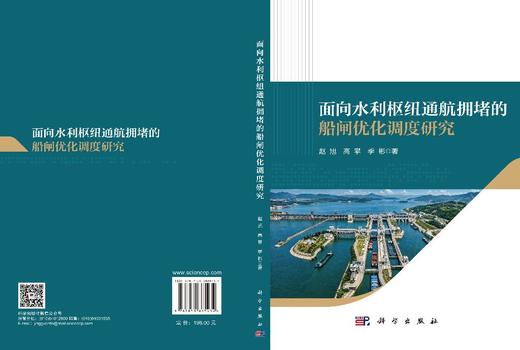 面向水利枢纽通航拥堵的船闸优化调度研究 赵旭 高攀 季彬 9787030865434 商品图3