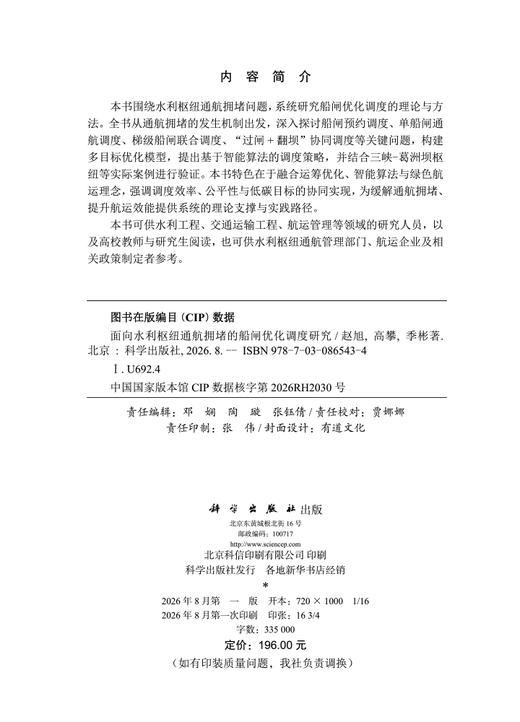 面向水利枢纽通航拥堵的船闸优化调度研究 赵旭 高攀 季彬 9787030865434 商品图2