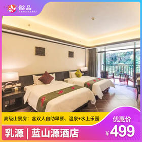 【乳源 | 蓝山源酒店】秋日山居~499元抢高级山景房套餐，含双人自助早餐、双人无限次温泉+水上乐园，打卡网红无边高山泳池，泡巴厘岛园林温泉~（使用日期：2026年8月25日-9月30日）