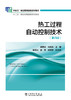 热工过程自动控制技术（第四版） 商品缩略图1