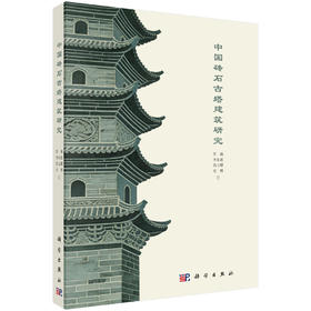 中国砖石古塔建筑研究 任瑞等 9787030854186