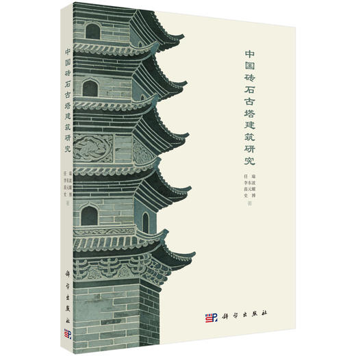 中国砖石古塔建筑研究 任瑞等 9787030854186 商品图0