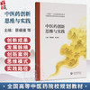 中医药创新思维与实践 蔡媛媛 陈谦峰 主编 十五五行业创新规划教材 全国高等中医药院校规划教材9787521454185中国医药科技出版社 商品缩略图0