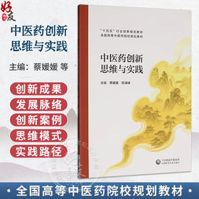中医药创新思维与实践 蔡媛媛 陈谦峰 主编 十五五行业创新规划教材 全国高等中医药院校规划教材9787521454185中国医药科技出版社