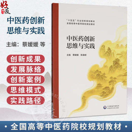 中医药创新思维与实践 蔡媛媛 陈谦峰 主编 十五五行业创新规划教材 全国高等中医药院校规划教材9787521454185中国医药科技出版社 商品图0