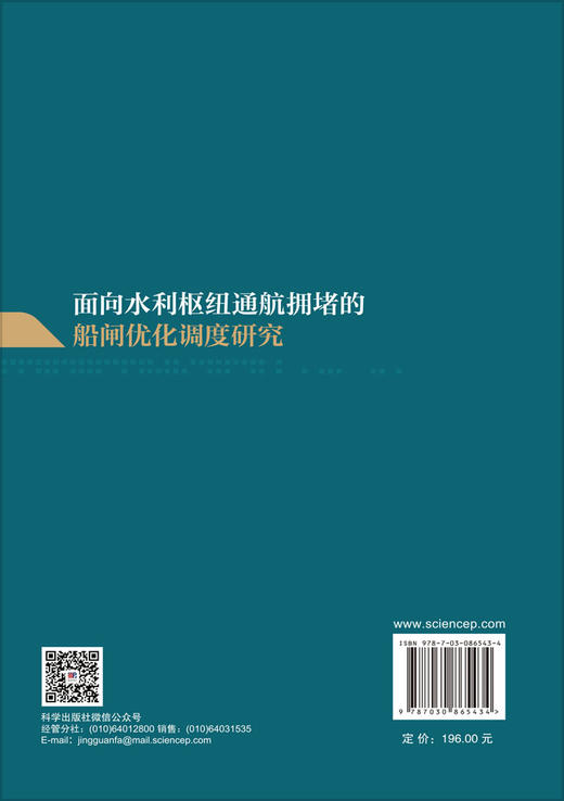 面向水利枢纽通航拥堵的船闸优化调度研究 赵旭 高攀 季彬 9787030865434 商品图1