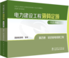 电力建设工程预算定额（2025年版） 第四册 架空输电线路工程 商品缩略图0