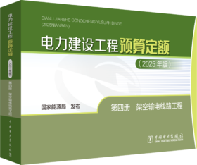 电力建设工程预算定额（2025年版） 第四册 架空输电线路工程