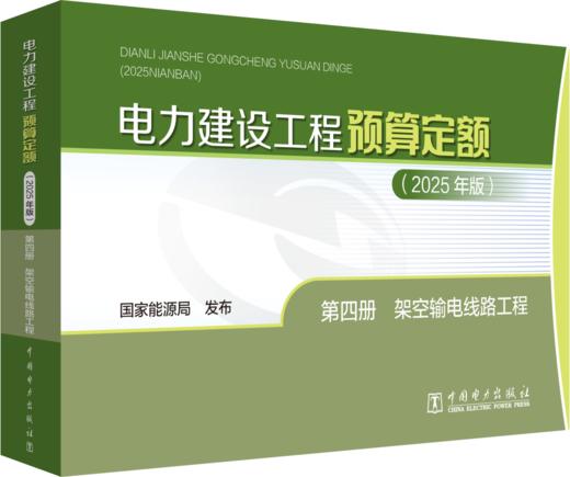 电力建设工程预算定额（2025年版） 第四册 架空输电线路工程 商品图0