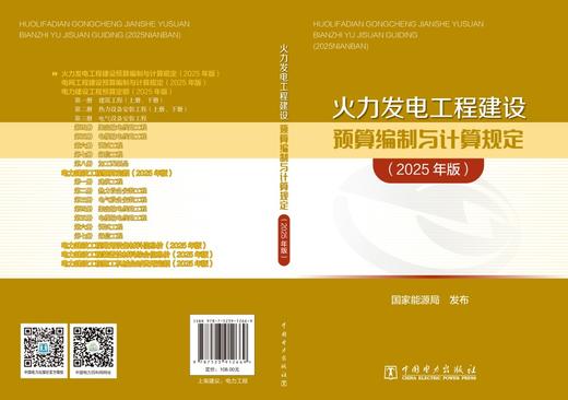 火力发电工程建设预算编制与计算规定（2025年版） 商品图2